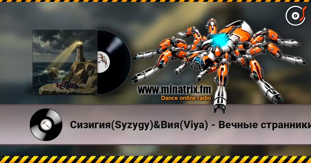 Сизигия(Syzygy)&Вия(Viya) - Вечные странники listen online in high quality | Minatrix.FM