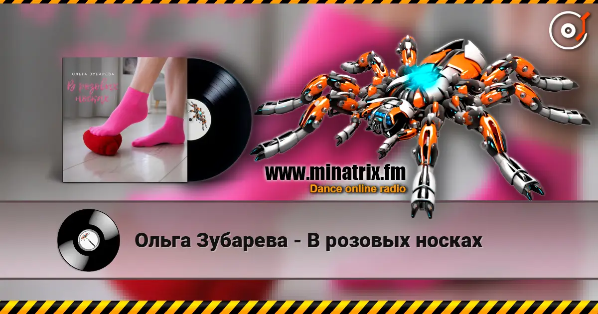 Ольга Зубарева - В розовых носках listen online in high quality | Minatrix.FM