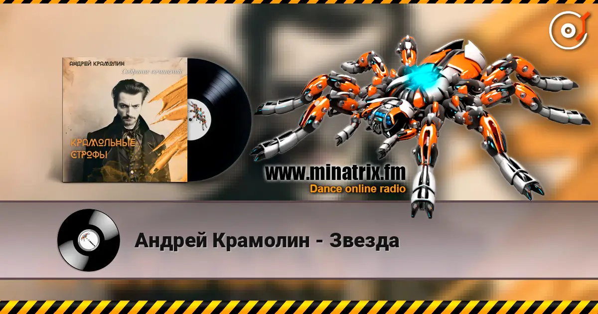 Андрей Крамолин - Звезда listen online in high quality | Minatrix.FM