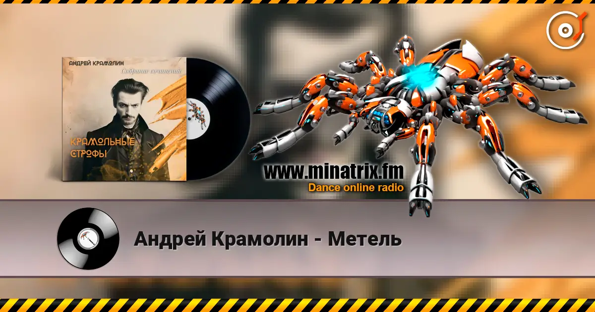 Андрей Крамолин - Метель listen online in high quality | Minatrix.FM