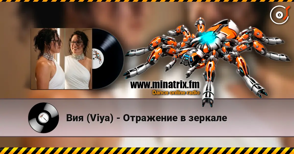 Вия (Viya) - Отражение в зеркале listen online in high quality | Minatrix.FM