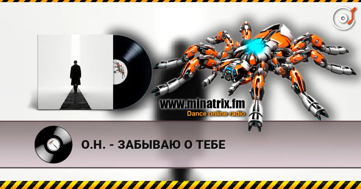 О.Н. - ЗАБЫВАЮ О ТЕБЕ listen online in high quality | Minatrix.FM