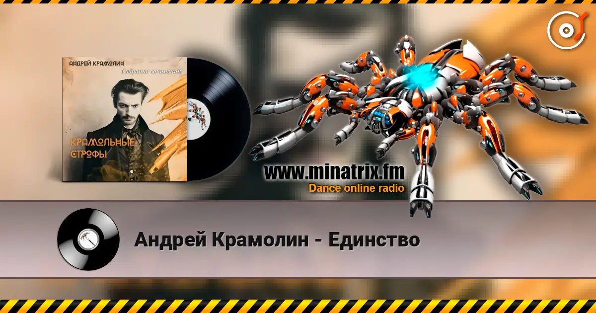 Андрей Крамолин - Единство listen online in high quality | Minatrix.FM