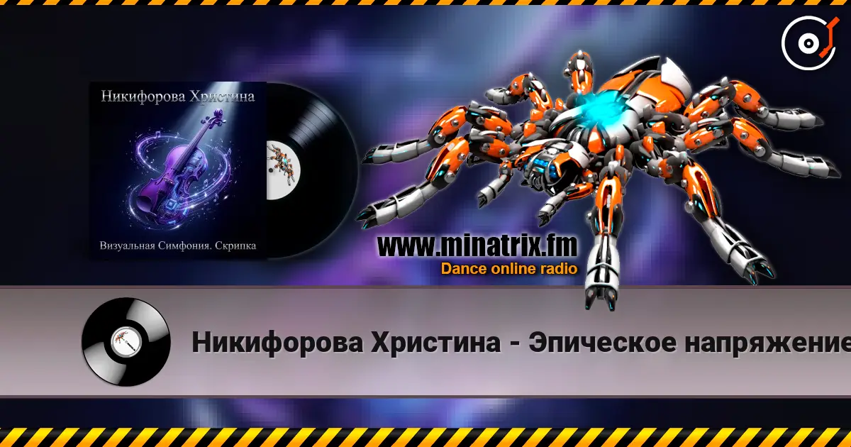 Никифорова Христина - Эпическое напряжение listen online in high quality | Minatrix.FM