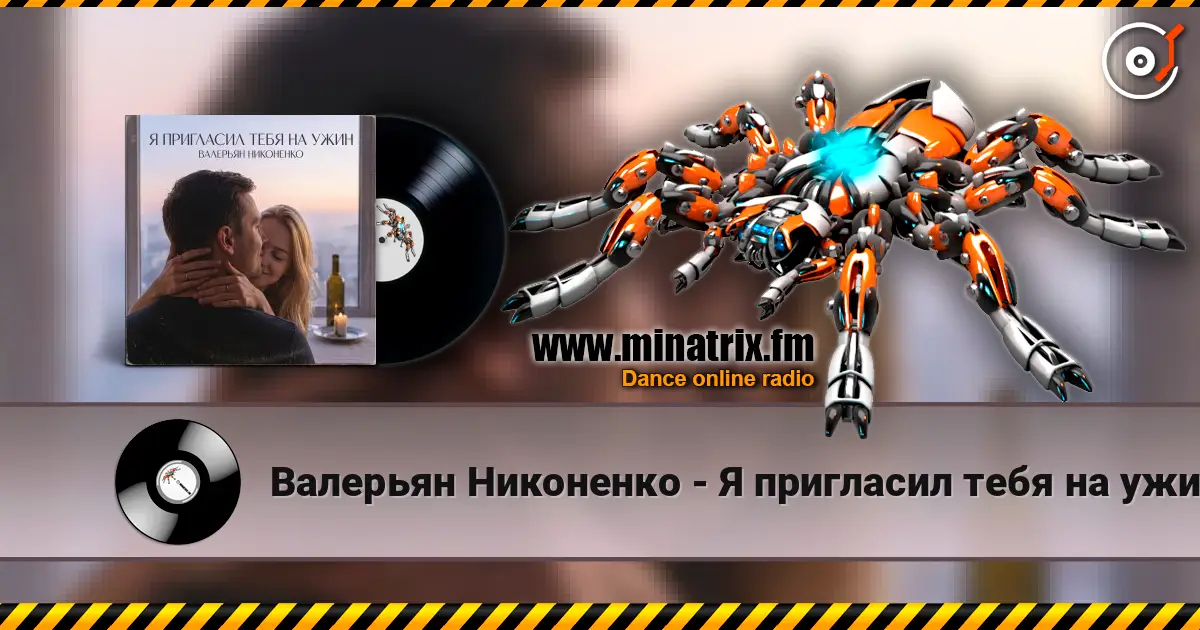 Валерьян Никоненко - Я пригласил тебя на ужин listen online in high quality | Minatrix.FM