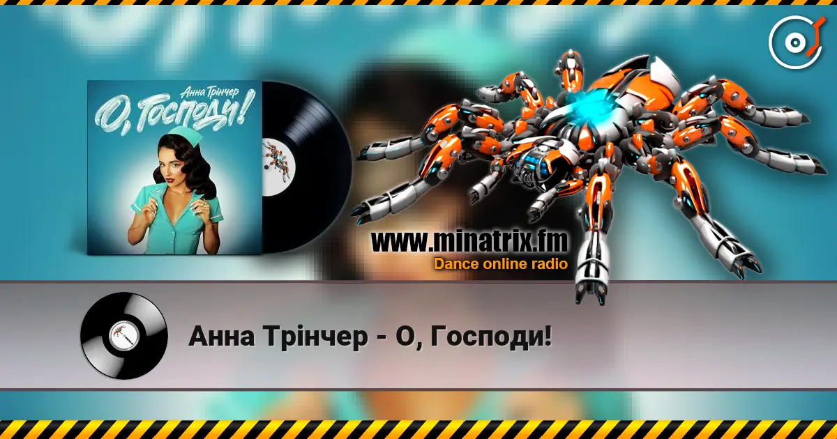 Анна Трінчер - О, Господи! listen online in high quality | Minatrix.FM