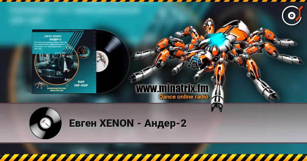 Евген XENON - Андер-2 listen online in high quality | Minatrix.FM