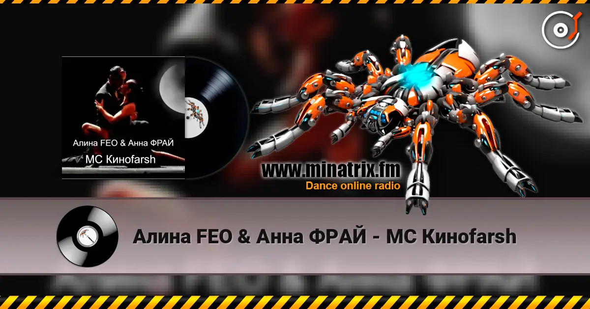 Алина FEO & Анна ФРАЙ - MC Киноfarsh listen online in high quality | Minatrix.FM