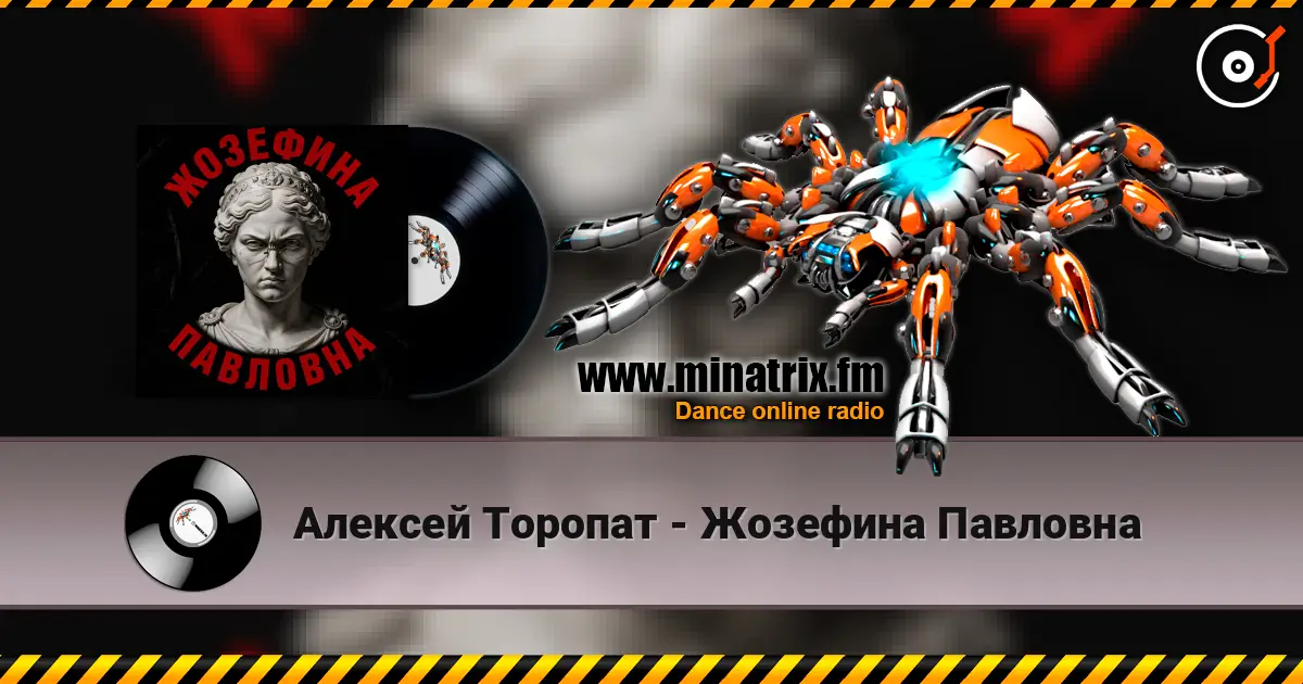 Алексей Торопат - Жозефина Павловна listen online in high quality | Minatrix.FM