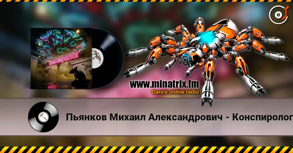 Пьянков Михаил Александрович - Конспиролог listen online in high quality | Minatrix.FM