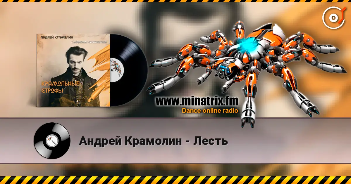 Андрей Крамолин - Лесть listen online in high quality | Minatrix.FM