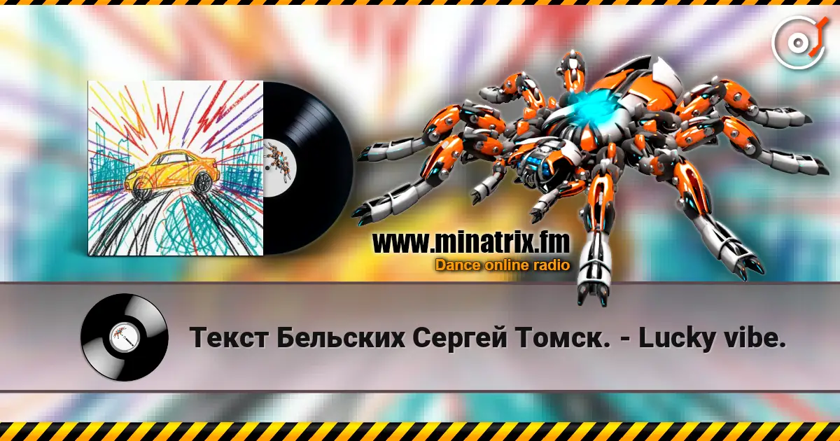 Текст Бельских Сергей Томск. - Lucky vibe. listen online in high quality | Minatrix.FM