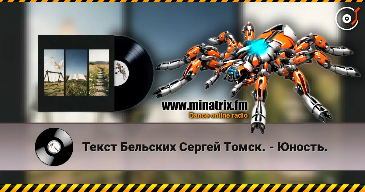 Текст Бельских Сергей Томск. - Юность. listen online in high quality | Minatrix.FM