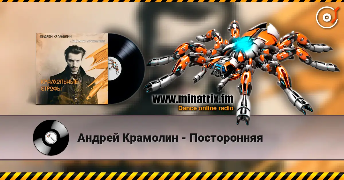 Андрей Крамолин - Посторонняя listen online in high quality | Minatrix.FM