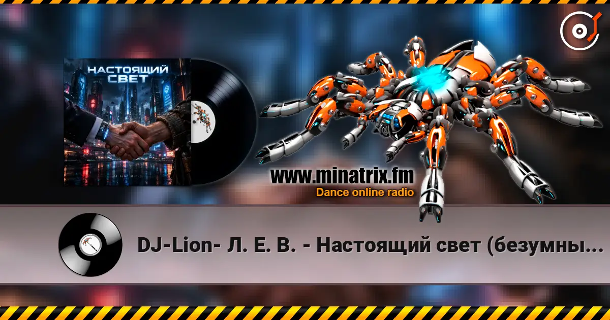 DJ-Lion- Л. Е. В. - Настоящий свет (безумный мир) listen online in high quality | Minatrix.FM