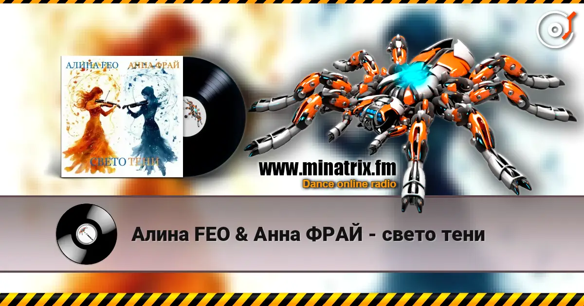 Алина FEO & Анна ФРАЙ - свето тени listen online in high quality | Minatrix.FM