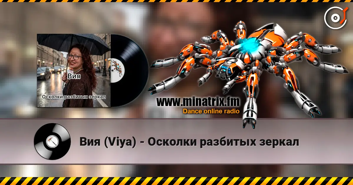 Вия (Viya) - Осколки разбитых зеркал listen online in high quality | Minatrix.FM