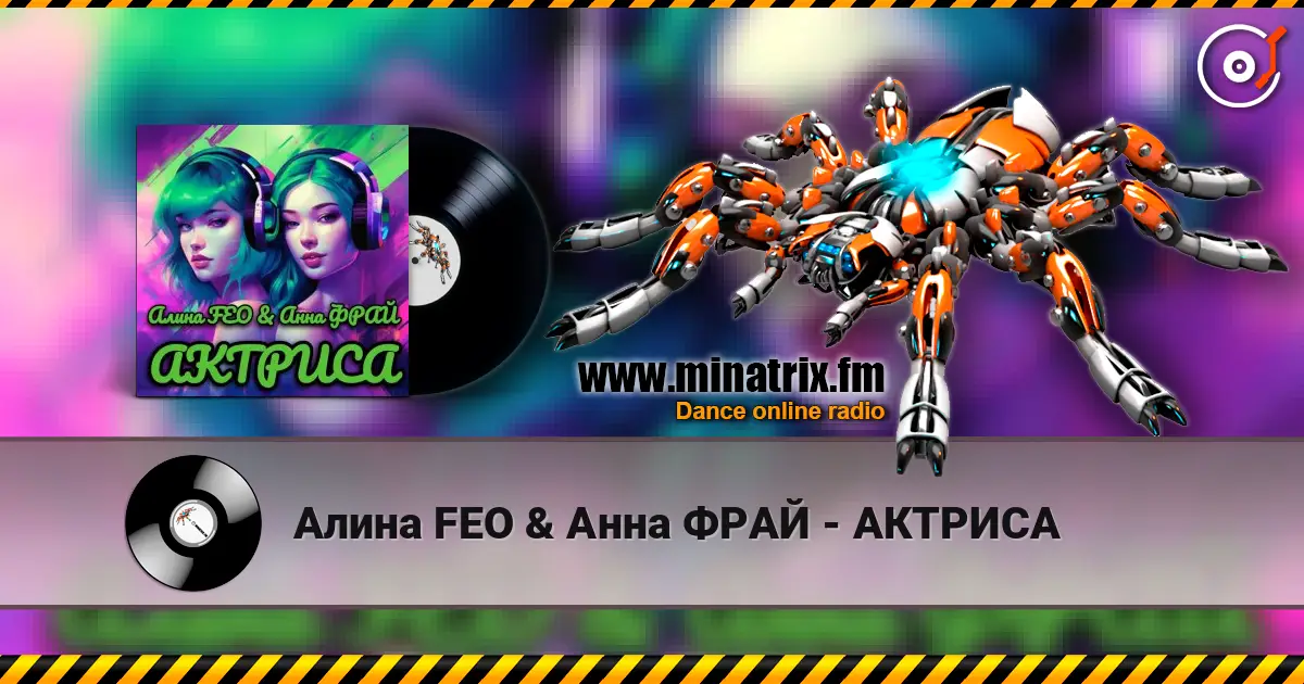 Алина FEO & Анна ФРАЙ - АКТРИСА listen online in high quality | Minatrix.FM
