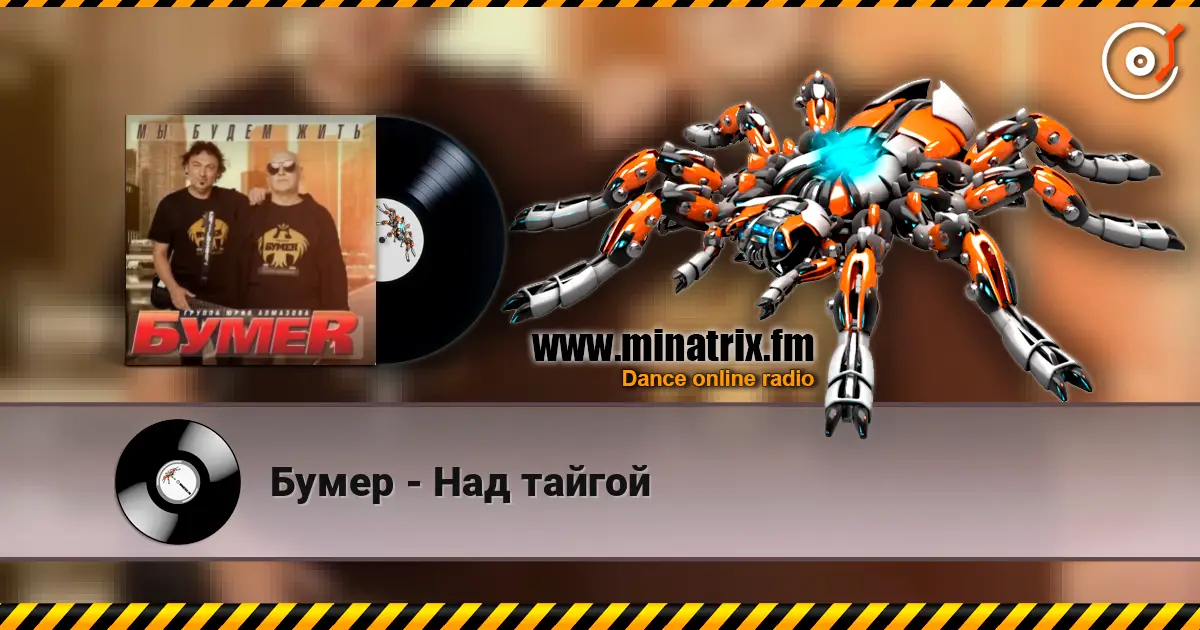 Бумер - Над тайгой listen online in high quality | Minatrix.FM