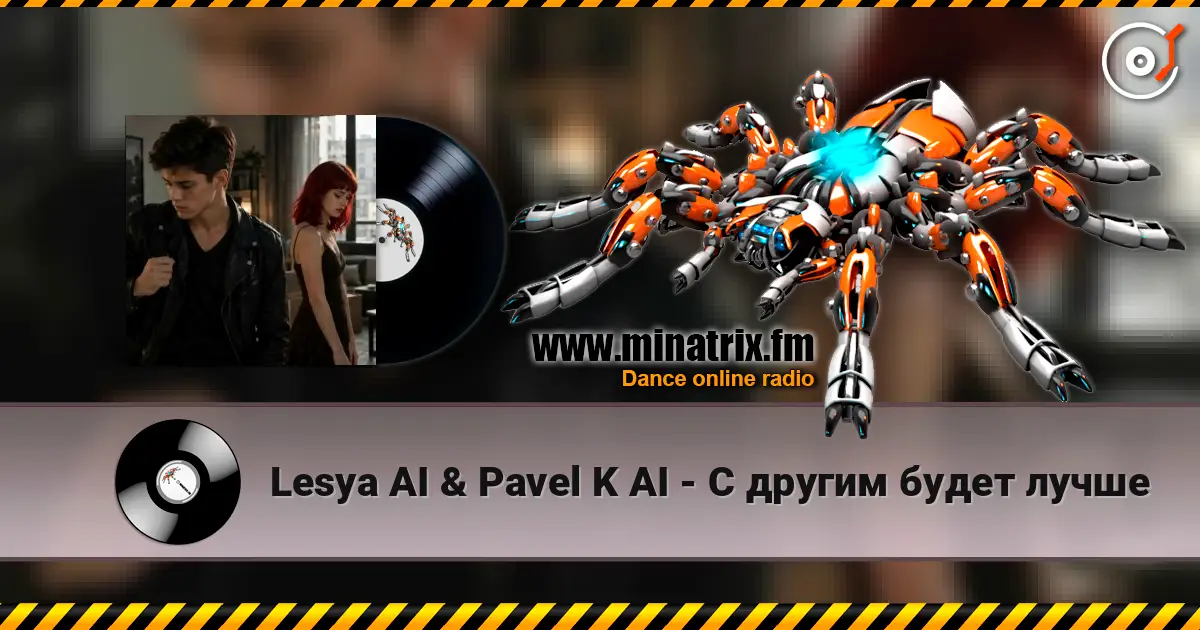 Lesya AI & Pavel K AI - С другим будет лучше listen online in high quality | Minatrix.FM