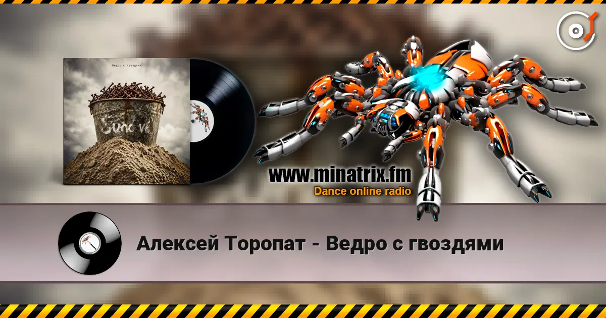 Алексей Торопат - Ведро с гвоздями listen online in high quality | Minatrix.FM