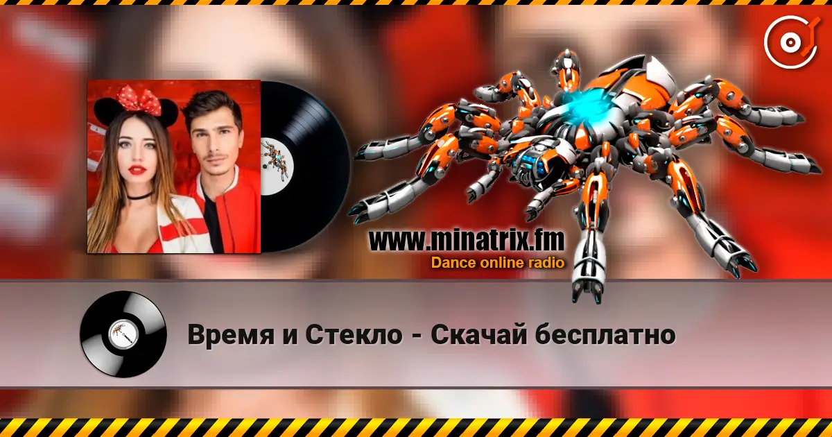 Время и Стекло - Скачай бесплатно listen online in high quality | Minatrix.FM