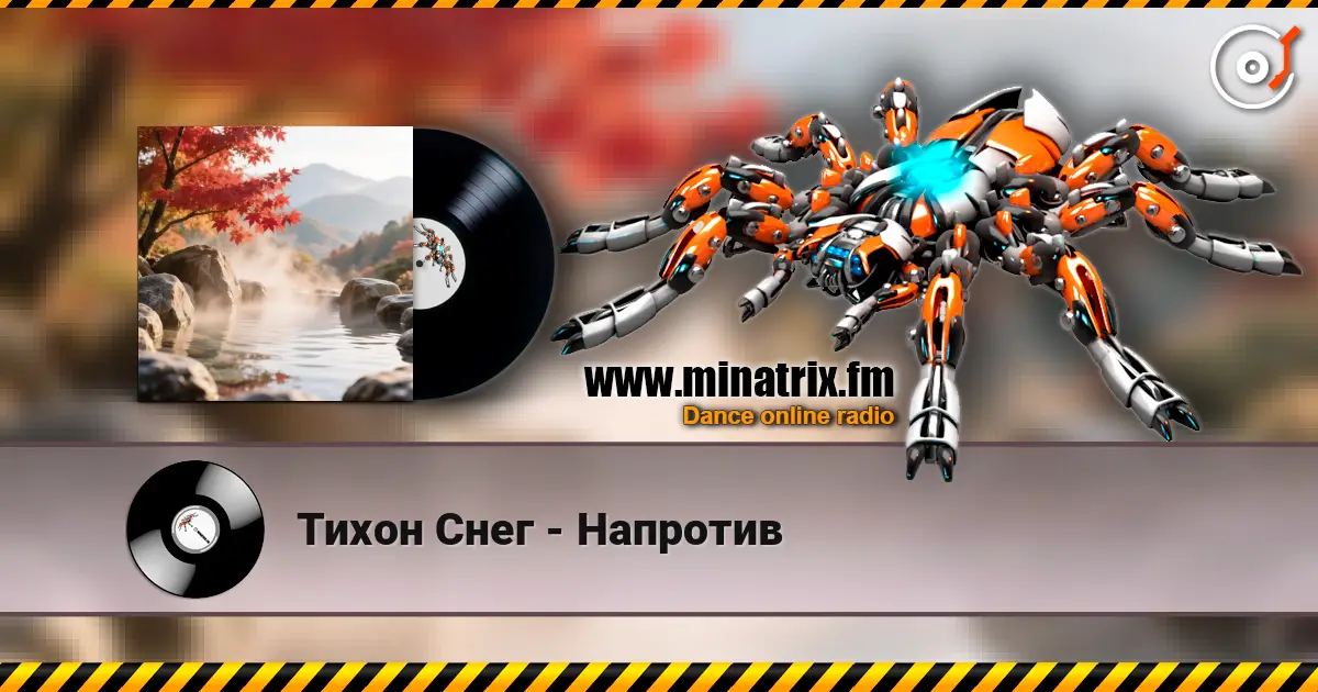 Тихон Снег - Напротив listen online in high quality | Minatrix.FM