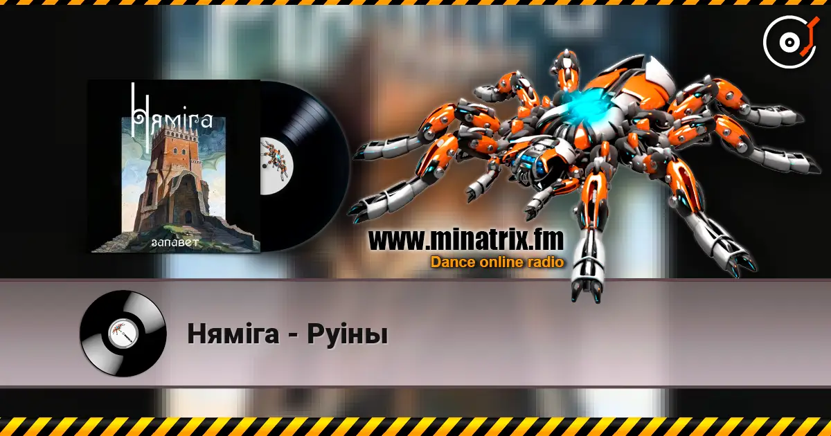 Нямiга - Руіны listen online in high quality | Minatrix.FM