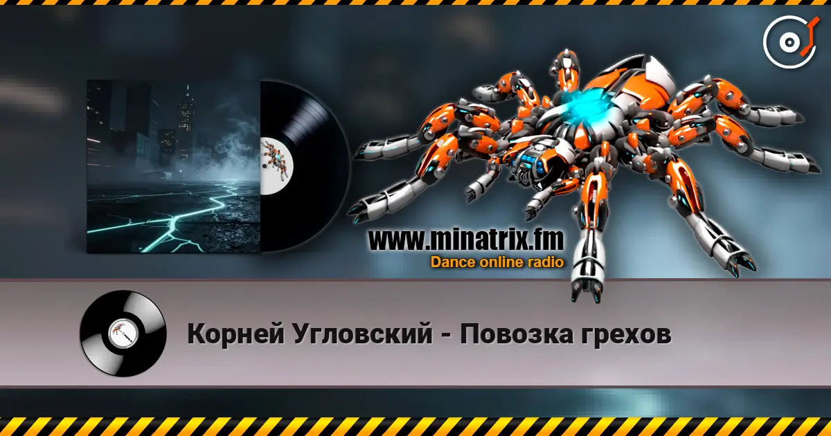 Корней Угловский - Повозка грехов listen online in high quality | Minatrix.FM