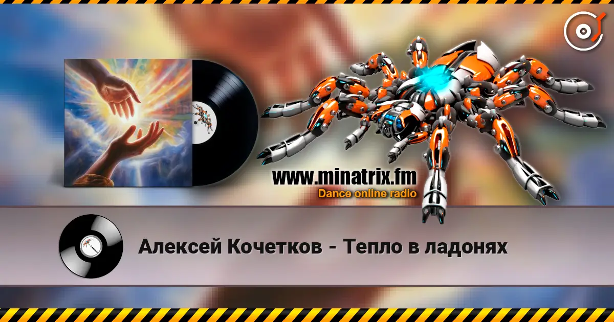 Алексей Кочетков - Тепло в ладонях listen online in high quality | Minatrix.FM