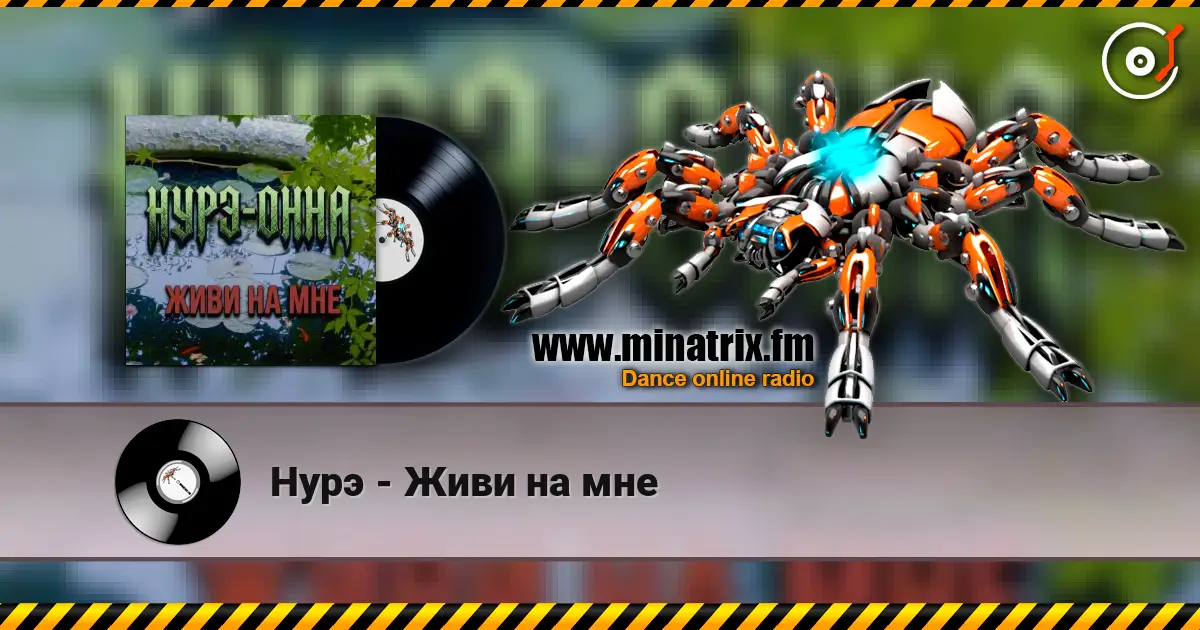 Нурэ - Живи на мне listen online in high quality | Minatrix.FM
