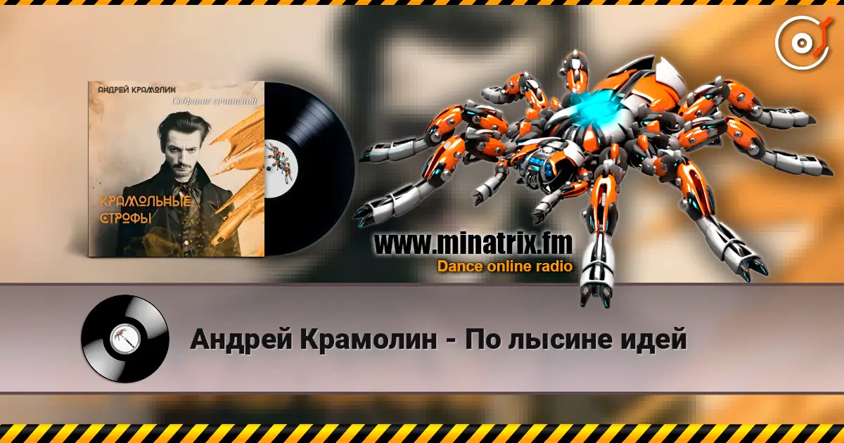 Андрей Крамолин - По лысине идей listen online in high quality | Minatrix.FM
