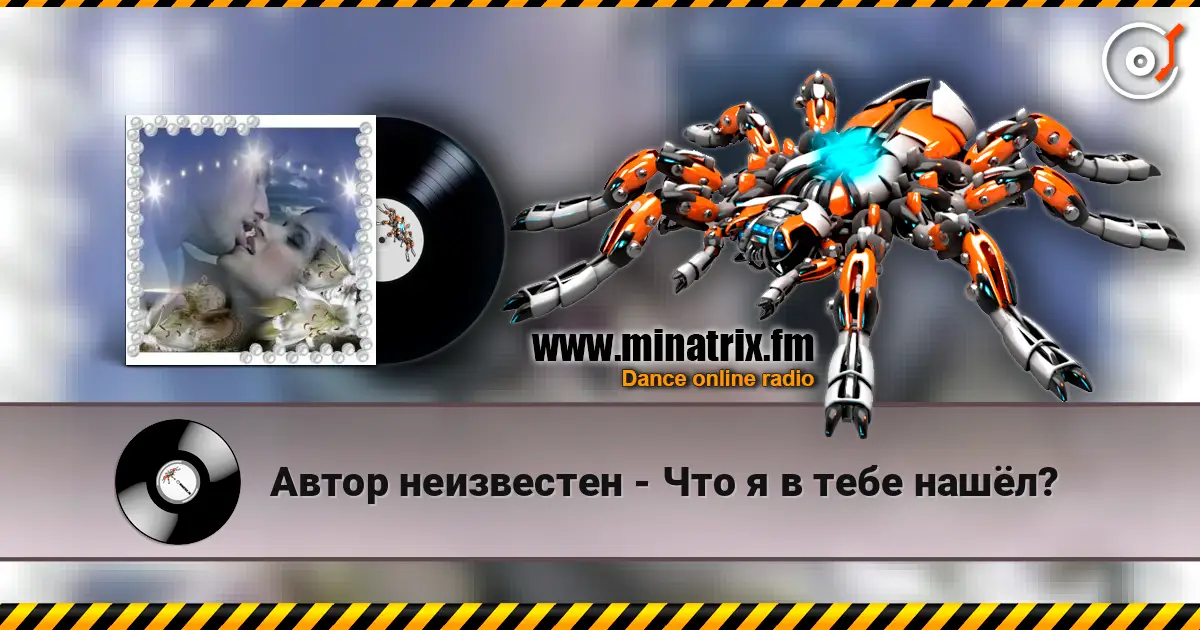 Автор неизвестен - Что я в тебе нашёл? listen online in high quality | Minatrix.FM