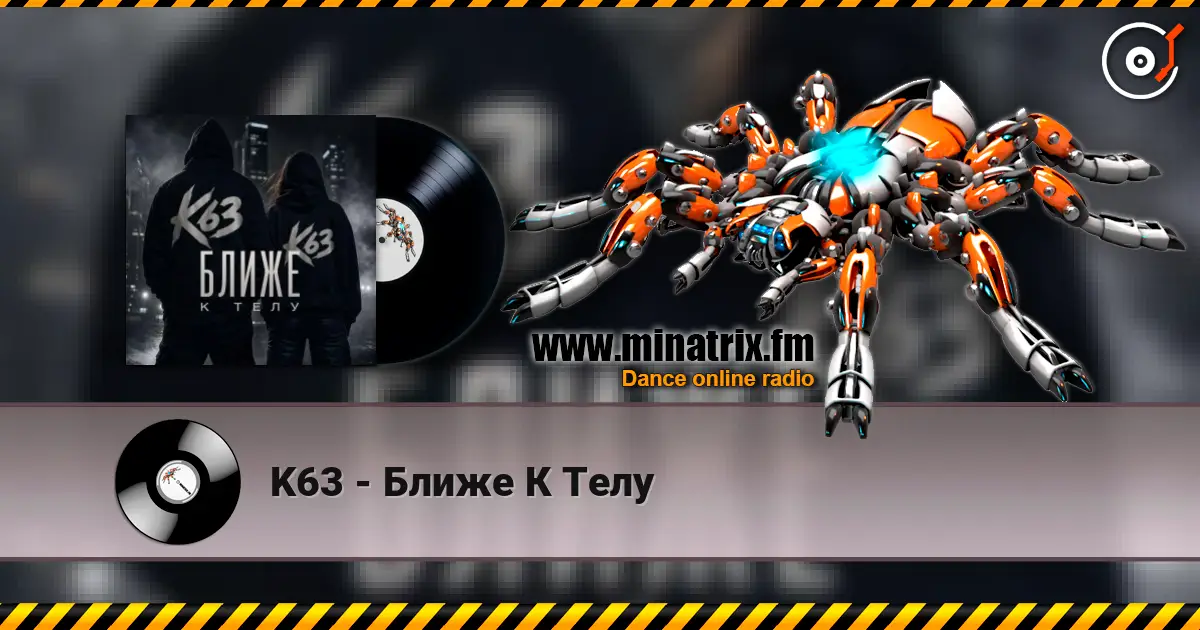 K63 - Ближе К Телу listen online in high quality | Minatrix.FM