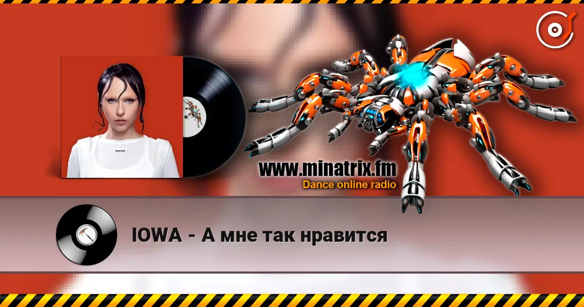 IOWA - А мне так нравится listen online in high quality | Minatrix.FM