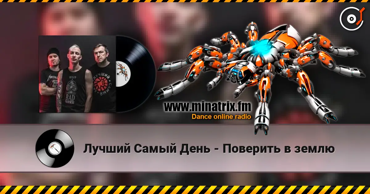 Лучший Самый День - Поверить в землю listen online in high quality | Minatrix.FM