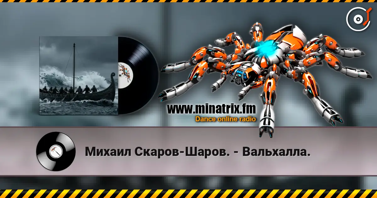 Михаил Скаров-Шаров. - Вальхалла. listen online in high quality | Minatrix.FM