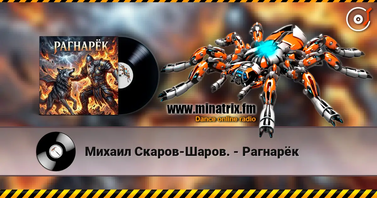 Михаил Скаров-Шаров. - Рагнарёк listen online in high quality | Minatrix.FM