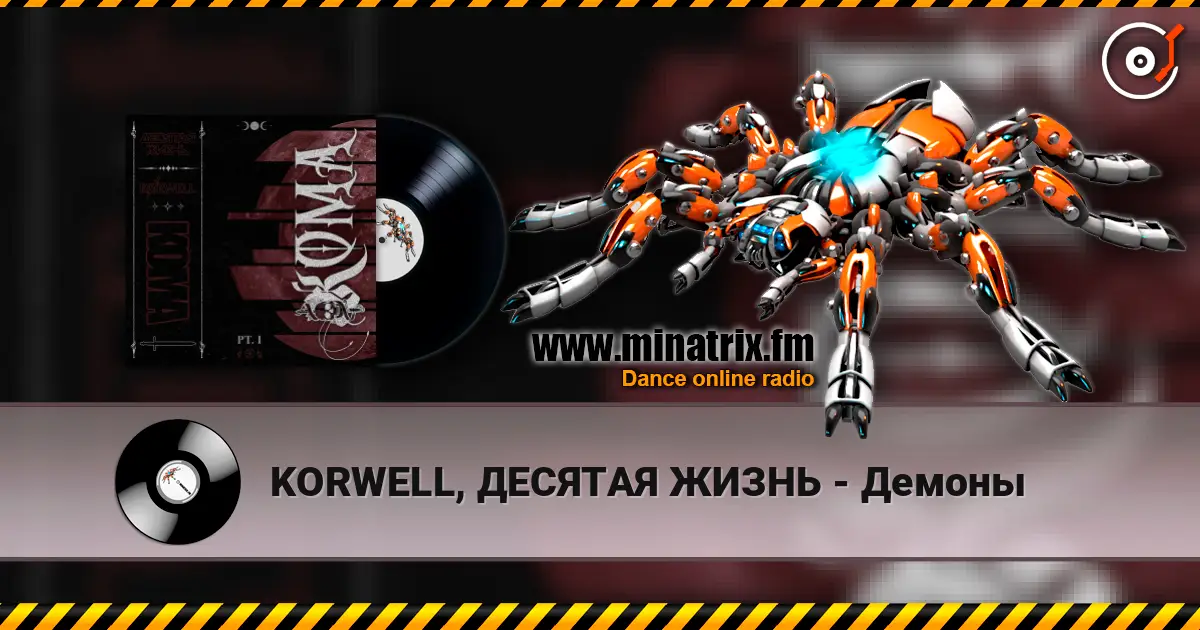 KORWELL, ДЕСЯТАЯ ЖИЗНЬ - Демоны listen online in high quality | Minatrix.FM