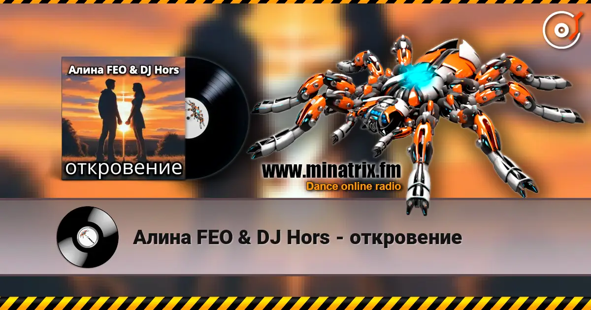 Алина FEO & DJ Hors - откровение listen online in high quality | Minatrix.FM
