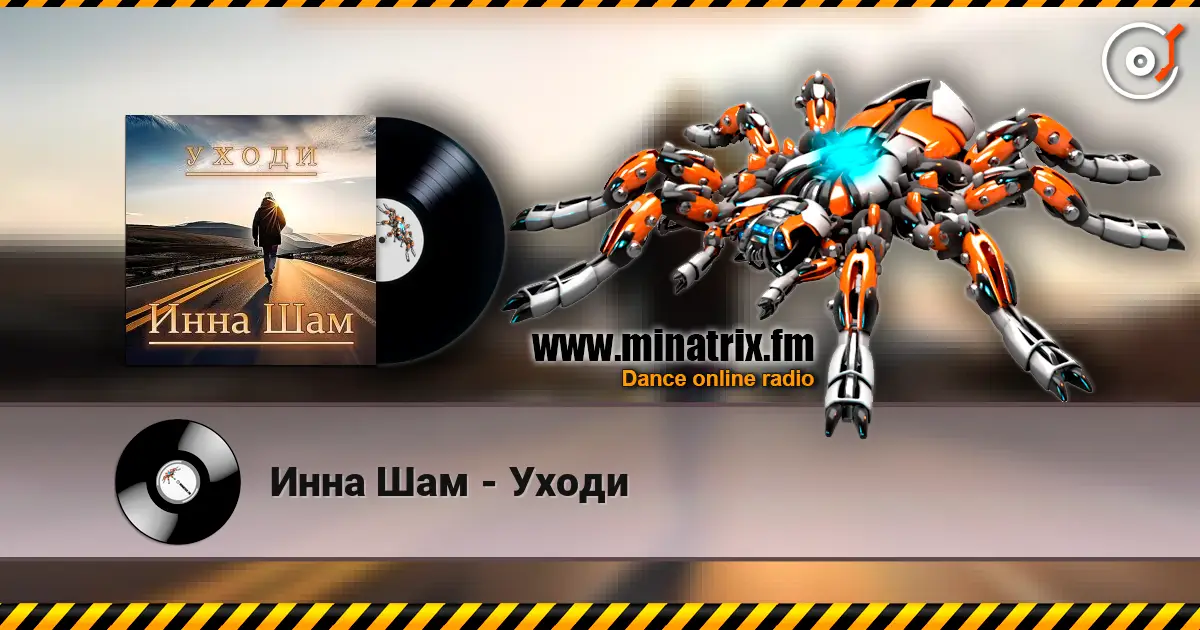 Инна Шам - Уходи listen online in high quality | Minatrix.FM
