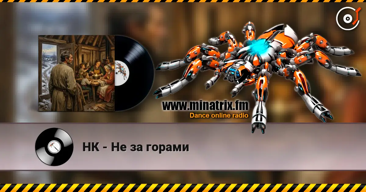 НК - Не за горами listen online in high quality | Minatrix.FM