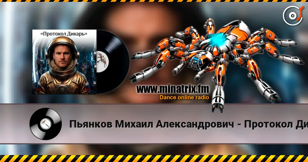 Пьянков Михаил Александрович - Протокол Дикарь listen online in high quality | Minatrix.FM