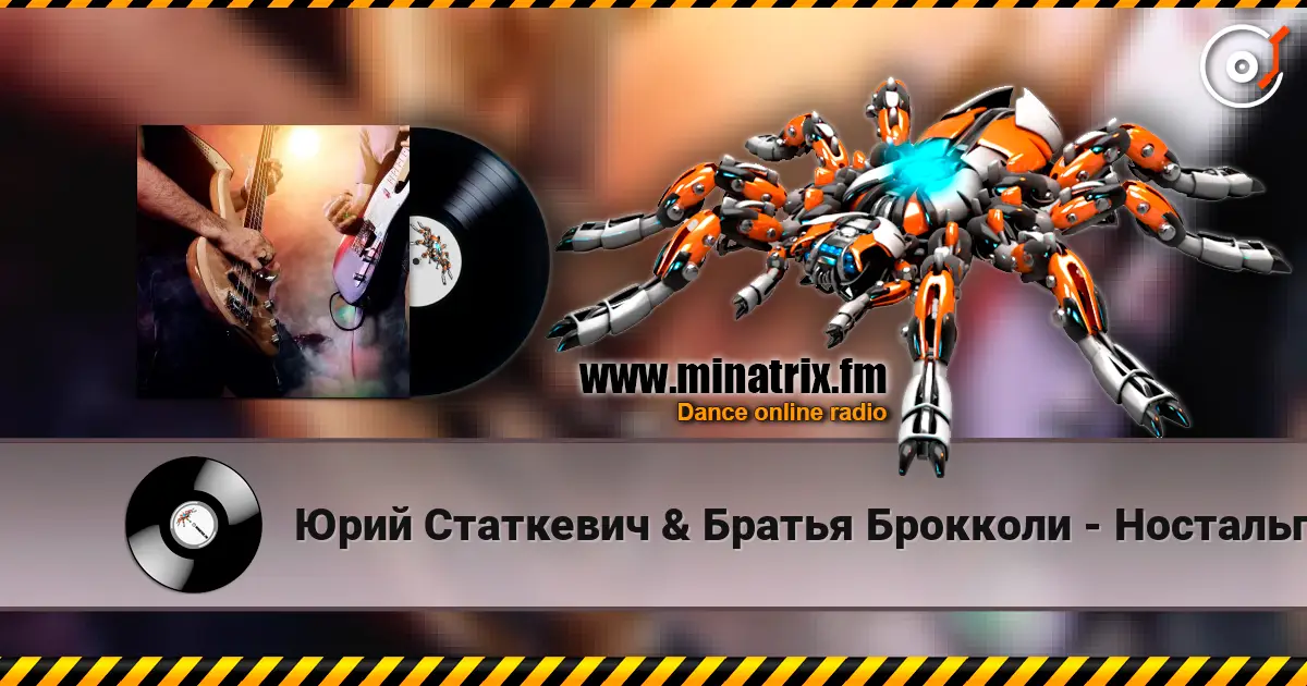 Юрий Статкевич & Братья Брокколи - Ностальгия listen online in high quality | Minatrix.FM