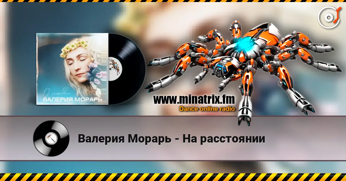 Валерия Морарь - На расстоянии listen online in high quality | Minatrix.FM