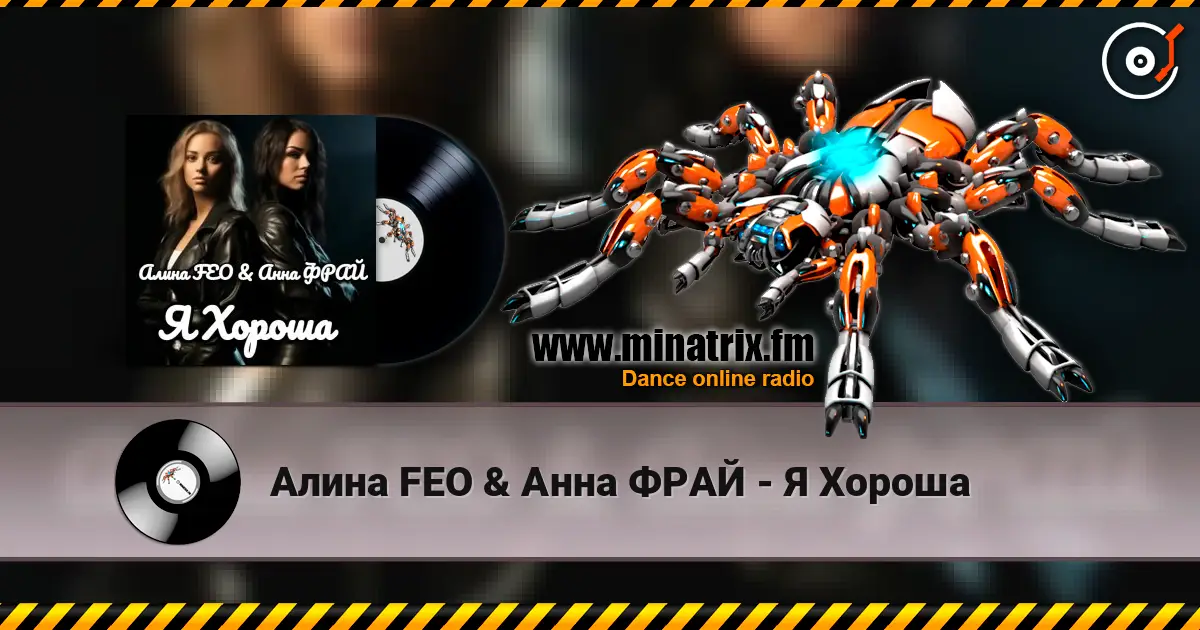 Алина FEO & Анна ФРАЙ - Я Хороша listen online in high quality | Minatrix.FM