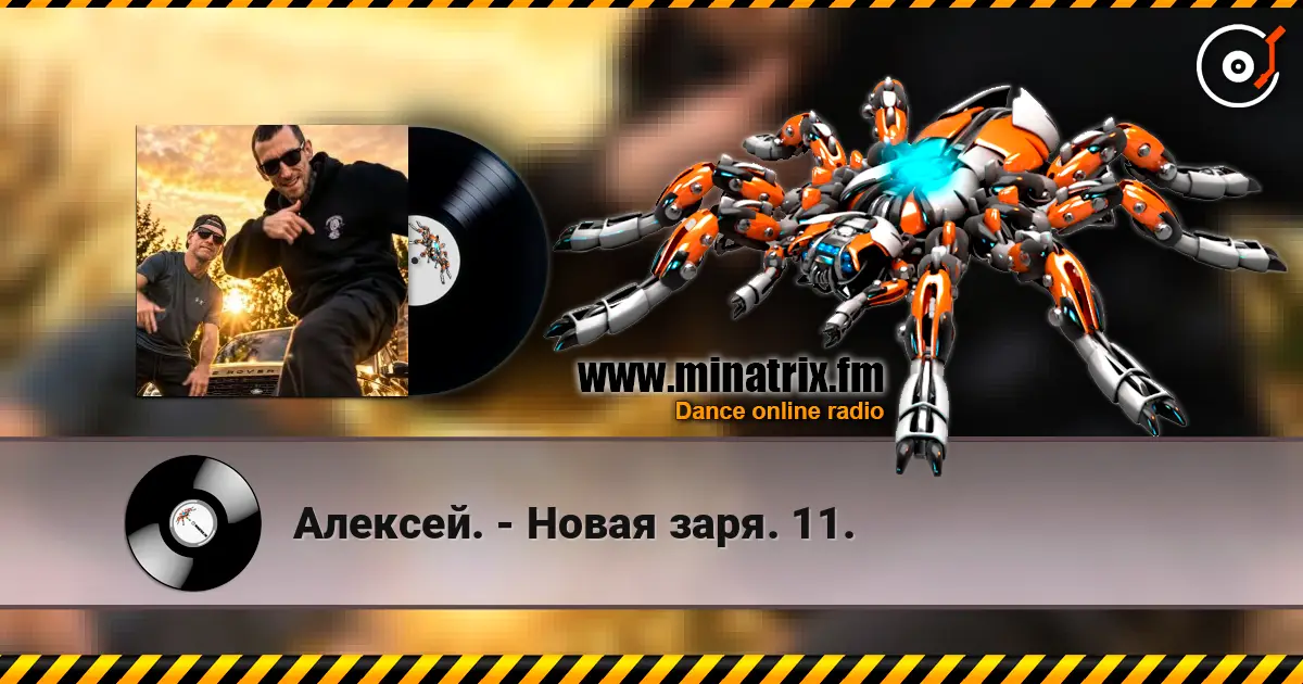 Алексей. - Новая заря. 11. listen online in high quality | Minatrix.FM