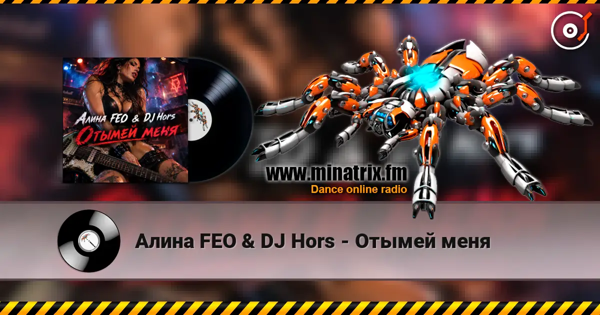 Алина FEO & DJ Hors - Отымей меня listen online in high quality | Minatrix.FM