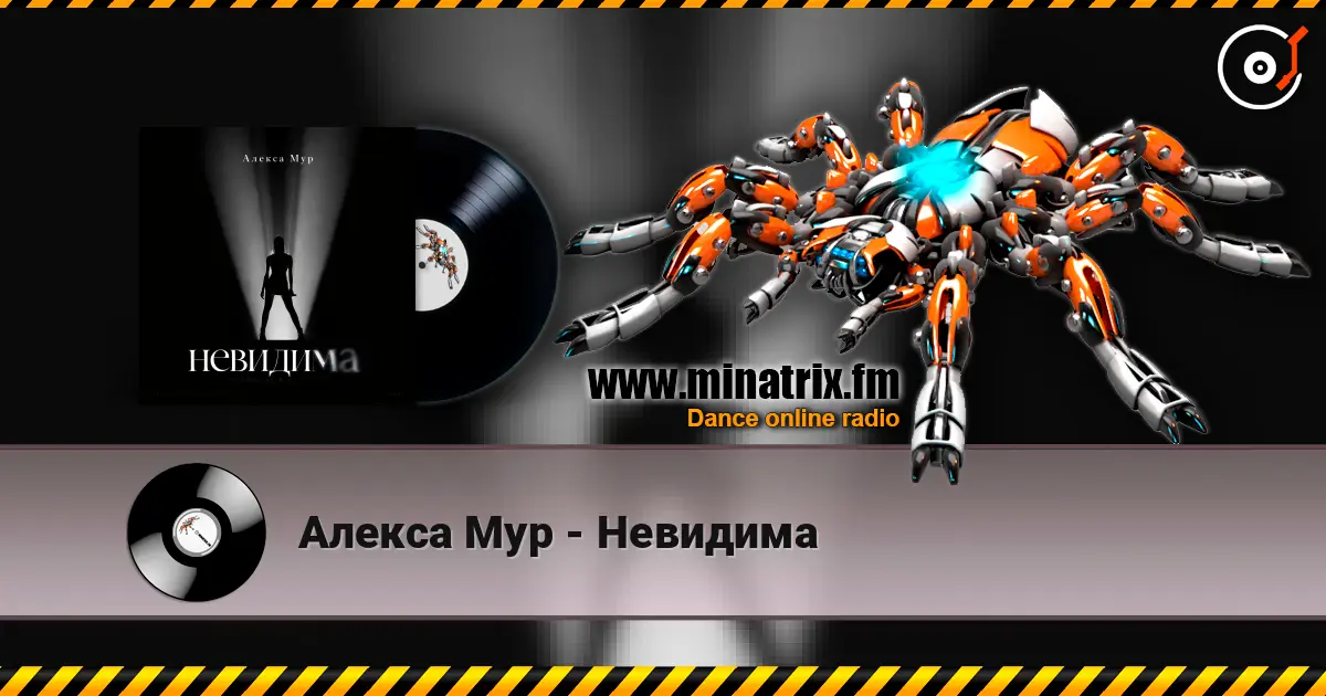 Алекса Мур - Невидима listen online in high quality | Minatrix.FM