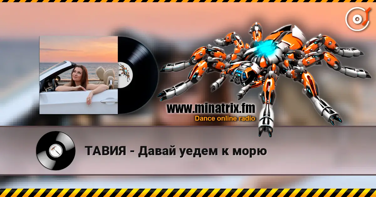 ТАВИЯ - Давай уедем к морю listen online in high quality | Minatrix.FM